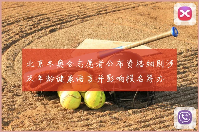北京冬奥会志愿者公布资格细则涉及年龄健康语言并影响报名筹办