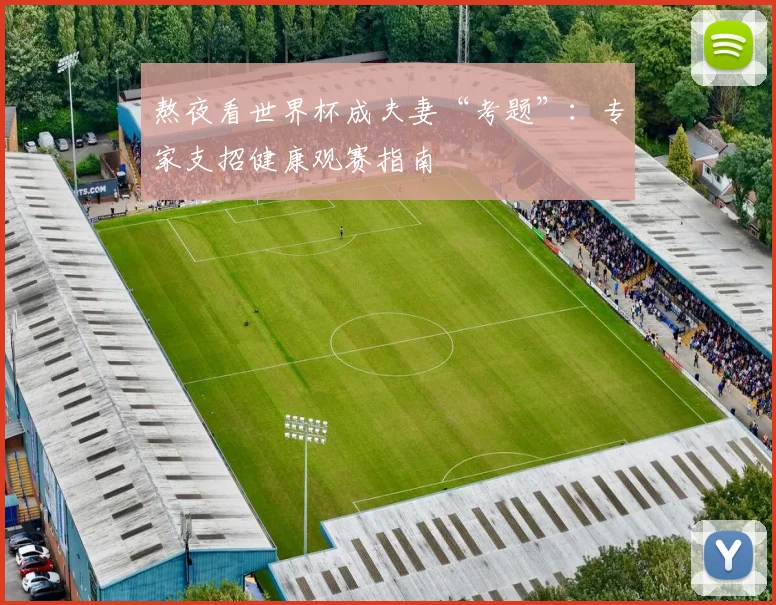 熬夜看世界杯成夫妻“考题”：专家支招健康观赛指南