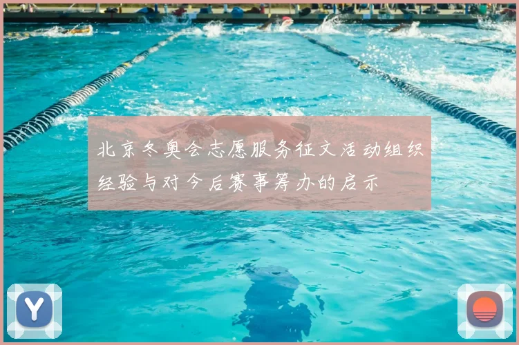 北京冬奥会志愿服务征文活动组织经验与对今后赛事筹办的启示