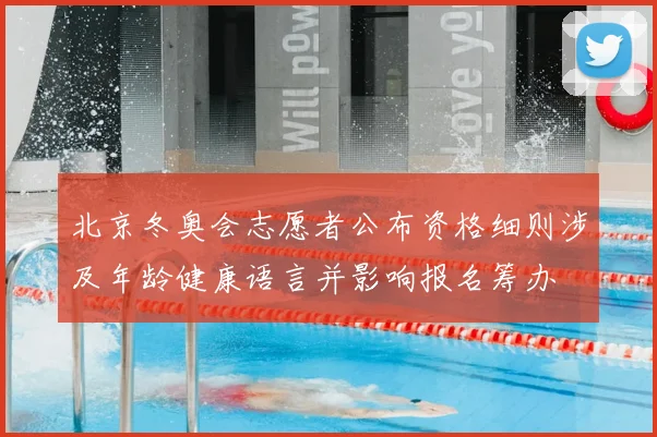 北京冬奥会志愿者公布资格细则涉及年龄健康语言并影响报名筹办