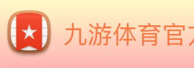 九游体育官方平台 logo